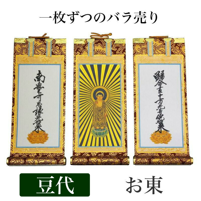 掛け軸 ３点セット t-b-higasi-mame.jpg