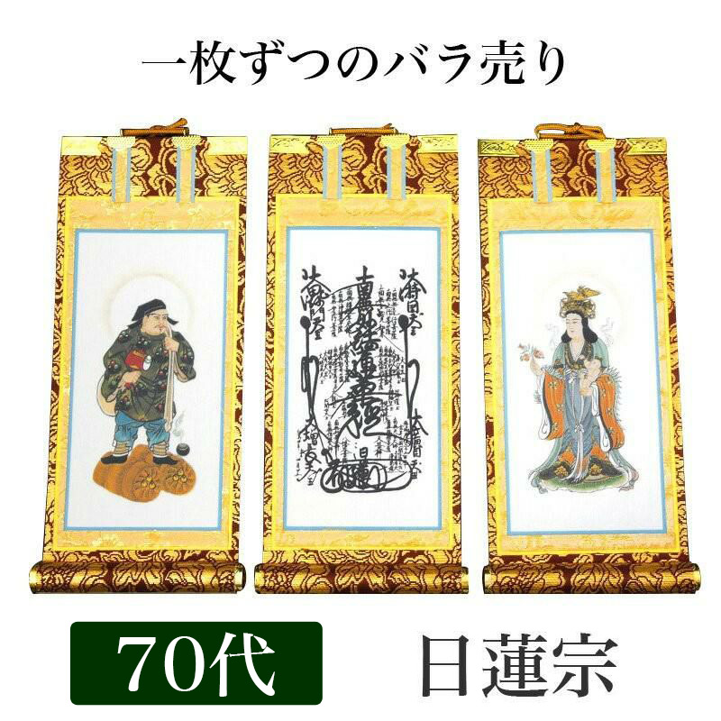 掛け軸 手書き風掛軸 「バラ売り」 日蓮宗 70代（高さ41cm） 仏具 掛軸 通販 販売｜仏壇・位牌のなーむくまちゃん工房