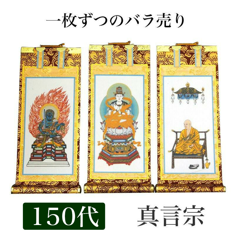 掛け軸 手書き風掛軸 「バラ売り」 真言宗 150代（高さ62cm） 仏具 掛軸 通販 販売｜仏壇・位牌のなーむくまちゃん工房