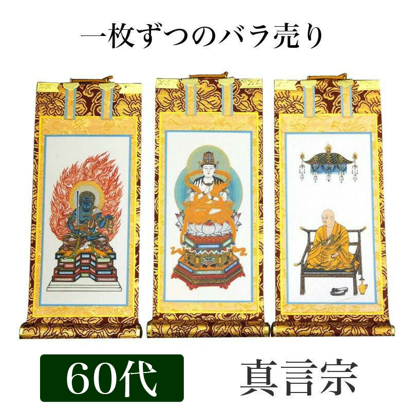 掛け軸 手書き風掛軸 「バラ売り」 真言宗 60代（高さ37cm） 仏具 掛軸 通販 販売｜仏壇・位牌のなーむくまちゃん工房