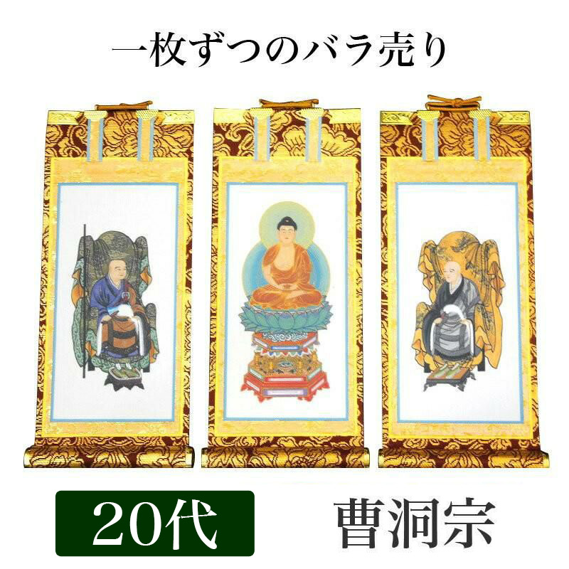 掛け軸 手書き風掛軸 「バラ売り」 曹洞宗 20代（高さ24cm） 仏具 掛軸 通販 販売