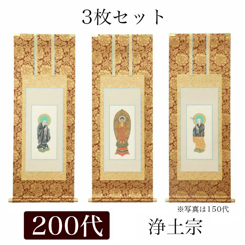 掛け軸 手書き風掛軸 「3枚セット」 浄土宗 200代（高さ77cm）