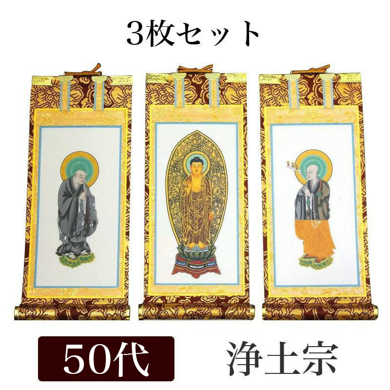 掛け軸 手書き風掛軸 「3枚セット」 浄土宗 50代[高さ32cm]｜仏壇・位牌のなーむくまちゃん工房