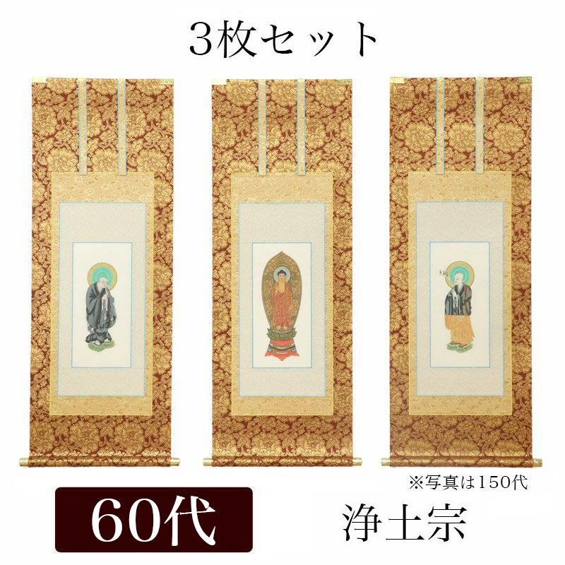 掛軸 200 楽天市場】掛け軸 手書き風掛軸 「3枚セット」 浄土宗 200代（高