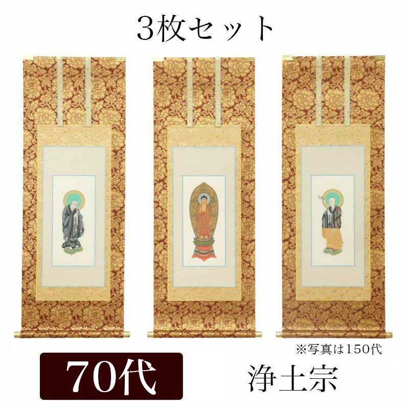 楽天市場】掛け軸 手書き風掛軸 「3枚セット」 浄土宗 200代（高さ77cm