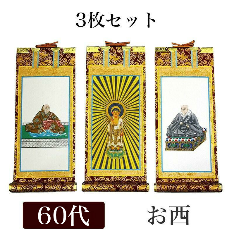 楽天市場】掛け軸 手書き風掛軸 「3枚セット」 浄土真宗 本願寺派 お西