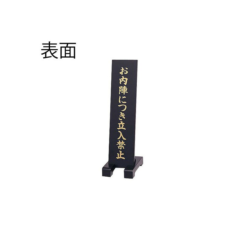 立札 （立入禁止）(4631-0100) 9,865円