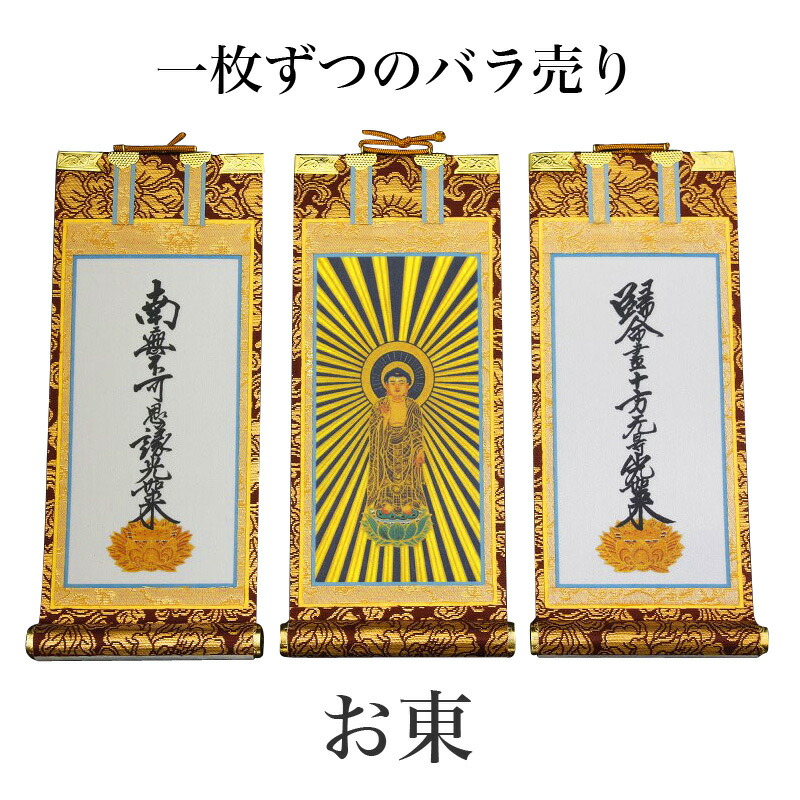 掛け軸 手書き風掛軸 「バラ売り」 浄土真宗 大谷派 お東 200代（高さ77cm） 仏具 掛軸 通販 販売｜仏壇・位牌のなーむくまちゃん工房