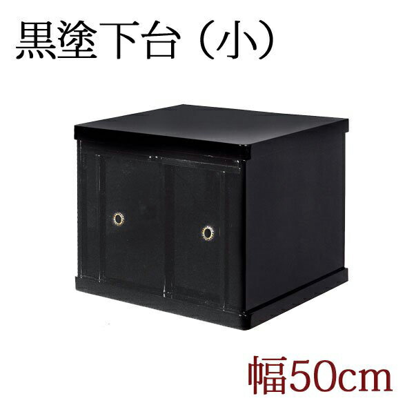 仏壇下台 楽天市場】匠木工 木製仏壇下台 56cm幅 仏壇チェスト ミニ仏壇台