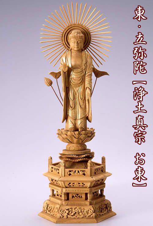 仏像 【楠製】 六角台座 4寸（高さ：298mm） 「東立弥陀」 木彫 仏像販売 通販 浄土真宗お東 大谷派 高さカテゴリ：280mm～299mm 仏壇 仏具｜仏壇・位牌のなーむくまちゃん工房