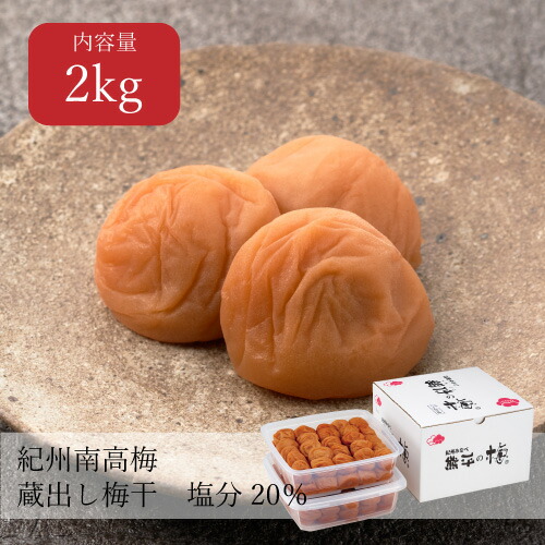 【送料無料】蔵出し梅 塩分20% 2kg（1kg×2個） 昔ながら しょっぱい ご飯のお供 おにぎり お弁当 無添加