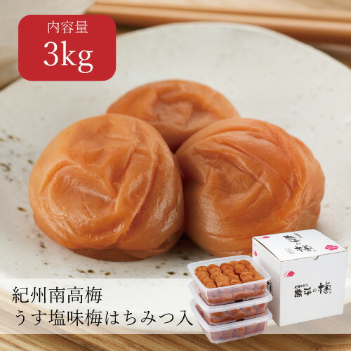 うす塩味梅 はちみつ入り 塩分8% 3kg(1kg×3個）