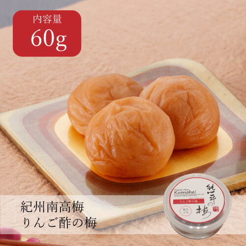 楽天市場】りんご酢の梅 400g 塩分3％紀州南高梅 ご自宅用