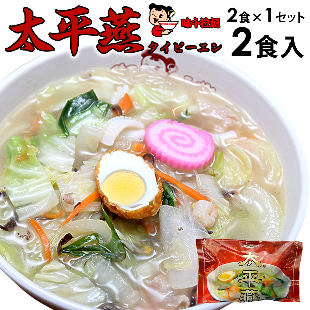 【太平燕】熊本太平燕 2食入×1袋 | 味千拉麺　通販事業部