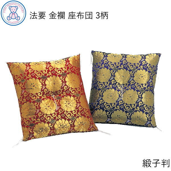 仏前座蒲団 大判 68×72珊 法要金襴 名取り草 菊 鳳凰 鏡竜 丸紋 ポリエステル60% 人絹35% ナイロン5% 綿わた100% 日本製 赤 紫