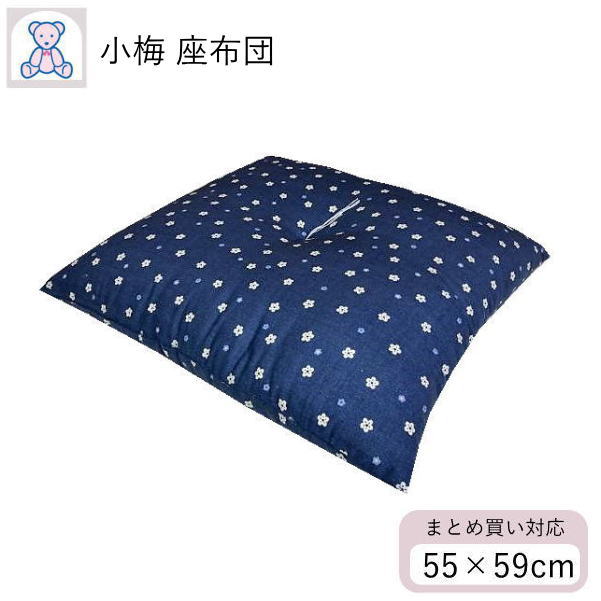 小梅 座蒲団 銘仙判 55×59珊 日本製 綿100% エンジ 米国海軍 単品 1枚 ２～5枚組書き割り