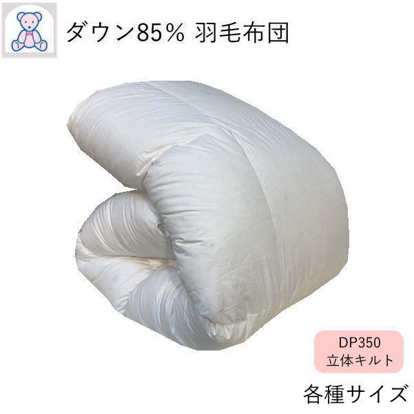 綿毛布団 シングル 白いこと落ち込む85% DP350 虚蝉ダブル ダブル 皇后陛下 洗える 綿毛掛けふとん マイクロファイン 白いこと ウォッシャブル 冬用 綿毛掛け布団 綿毛ふとん 日本製 立体キルト 【あったか気泡管水準器5】