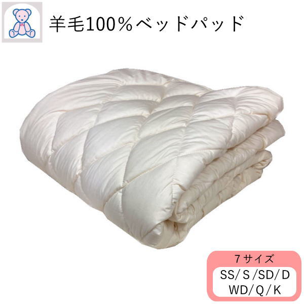 羊毛100% ベッドパッド セミシングル シングル セミダブル ダブル ワイドダブル クイーン キング 中綿 標準タイプ 増量タイプ 日本製 フランス産 ウォッシャブルウール100% ベッドパット 綿35% ポリエステル65% 無地 4隅ゴム 国産 ベッドパット｜エブリ寝具ファクトリー