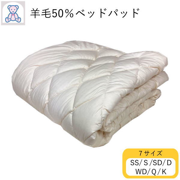絨毛混 寝台パッド 虚蝉シングル シングル 虚蝉ダブル ダブル 広広としたダブル 皇后陛下 第一人者 日本製 フランス共和国産 羊毛50% 帝人 or 東レ ポリエステル50% 防壁蝨目 抗菌 防臭 工業 国産 寝台パッティング 綿35% ポリエステル65% 無地 4隅予防医学