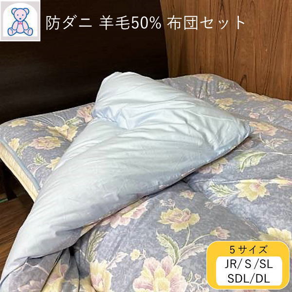 防壁蝨目 抗菌 防臭 絨毛混 布団書き割り お坊っちゃん シングル シングルロング セミダブルロング ダブルロング フランス共和国産羊毛50% 帝人マイティートップ2ECO ポリエステル50% 掛布団 固綿 敷布団 綿100% さくら色 青碧 (おまかせ柄) きなり(無地) 【あったか気泡管水準器3】