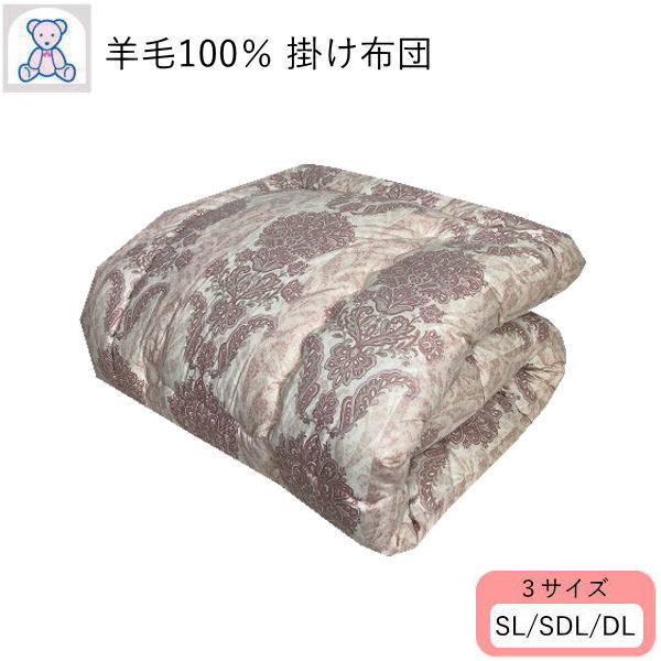 毛糸100% 掛け布団 シングルロング シングルロング セミダブルロング ダブルロング フランス共和国産 羊毛100% 掛布団 綿100% サクラ色 青色 きなり(無地) 【あったか気泡管水準器4】