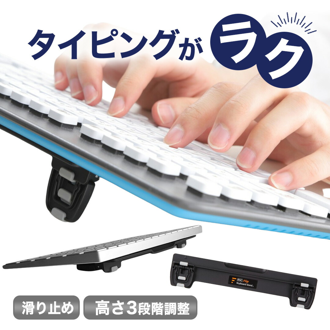 【楽天市場】キーボード スタンド パソコン & ノート PCスタンド 3段階 高さ調整 折りたたみ 再配置可 ESC Flip 多くのキーボードに対応：CooMarket