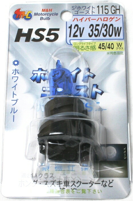 Ｍ Ｈ PCX等 ハロゲンバルブ HS5 12V 35 30W ホワイトゴ-スト115GH 価格 交渉 送料無料