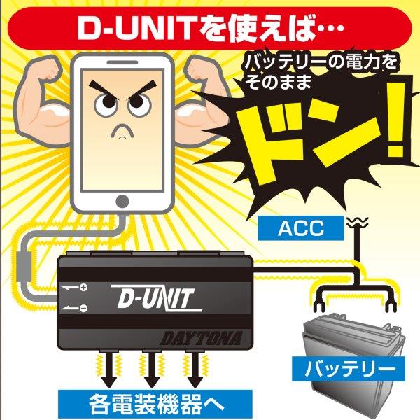 98830 デイトナ 電源ユニット D-UNIT ディユニット 在庫有当日発送 アクセサリー電源ユニット 安心と信頼