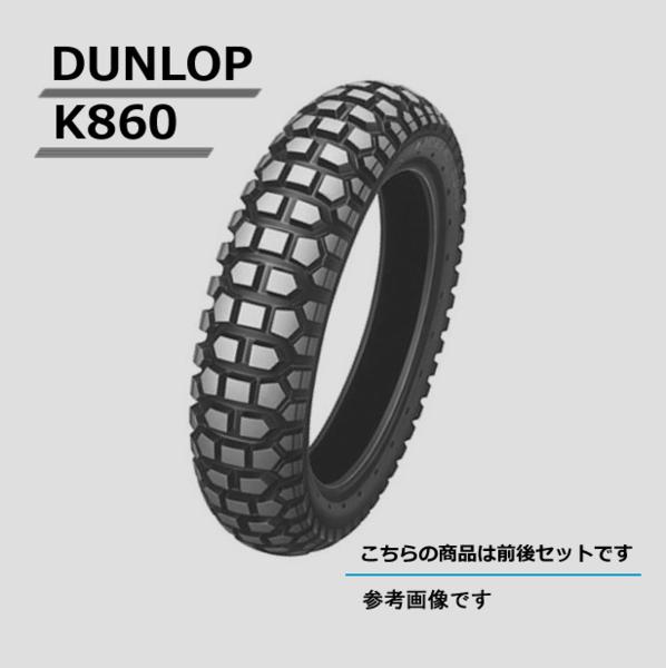 ☆DUNLOP K860前後セット 70/100-17 90/90-14|パーツライン24