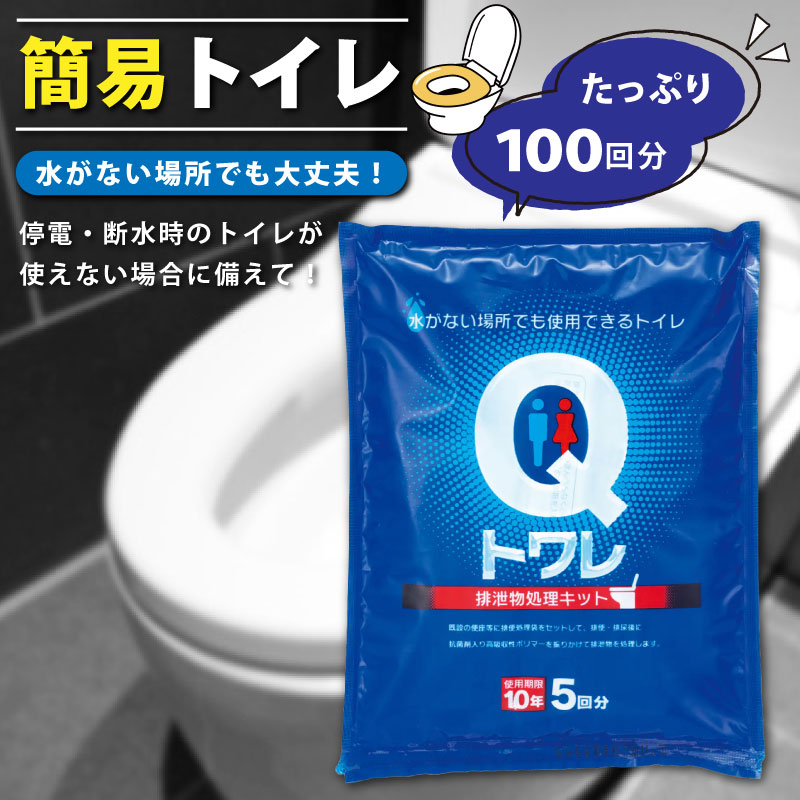 簡易トイレ Qトワレ 100回分 産地直送
