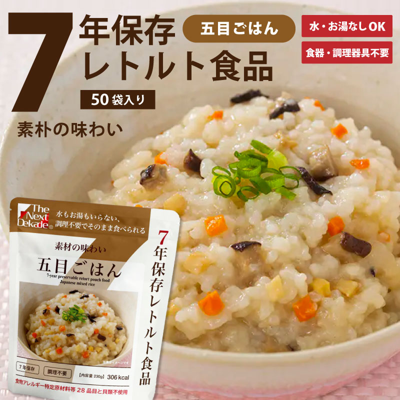 7年保存レトルト食品 五目ごはん 50袋入り 産地直送