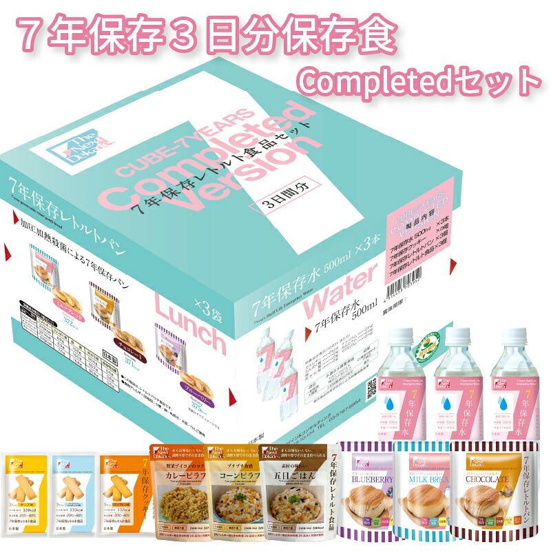 7年保存３日分保存食Completedセット 産地直送