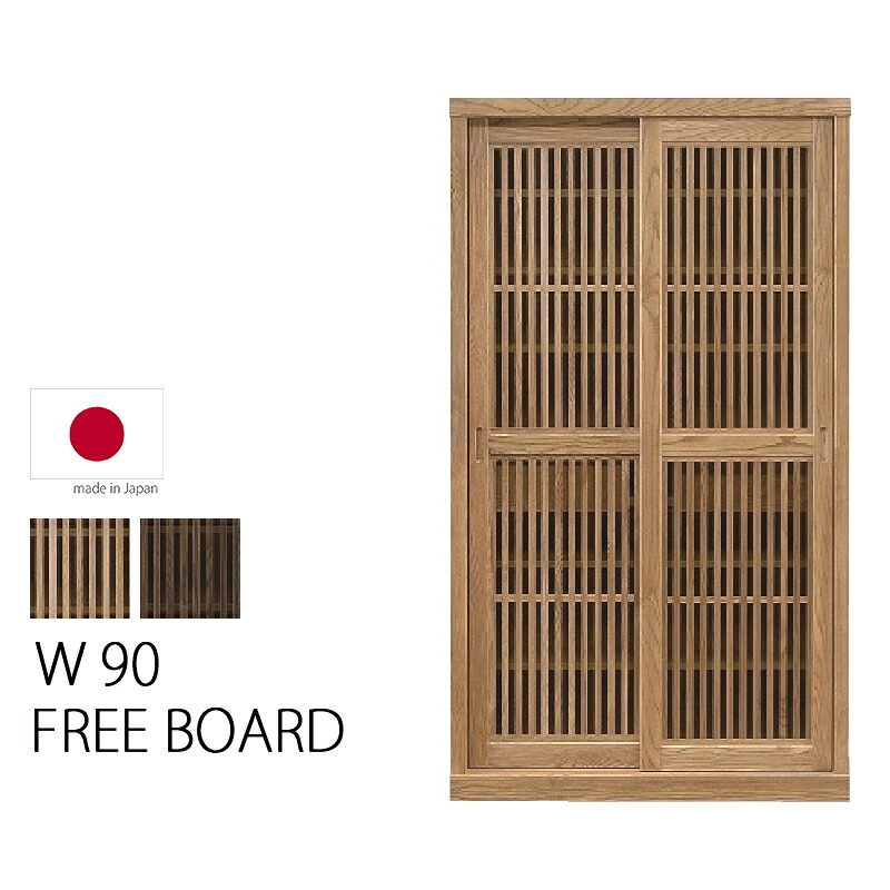 収納棚 90cm 引き戸 和風 格子 縦格子 無垢 木製 ナチュラル ブラウン 完成品 国産 和モダン 可動棚 引出 収納 リビング収納 キッチン収納 高さ160 幅90 奥行42 高級感 スライド扉 棚 扉付き 開梱設置便｜KUMAMOKU