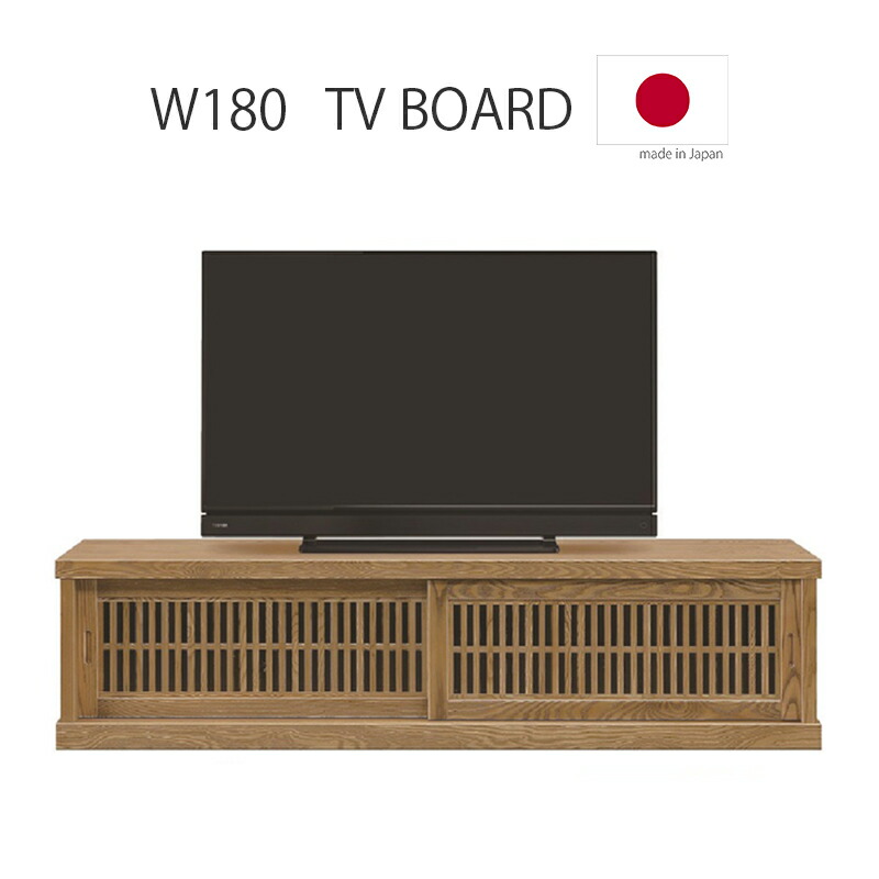 テレビ台 180センチ 幅180 テレビボード ローボード 引き戸 スライド扉 木製 杢目 無垢 タモ 国産 完成品 テレビボード 大型テレビ コード穴 格子 縦格子 和風 和家具 和モダン 高級感 ナチュラル リビング 和室 日本製
