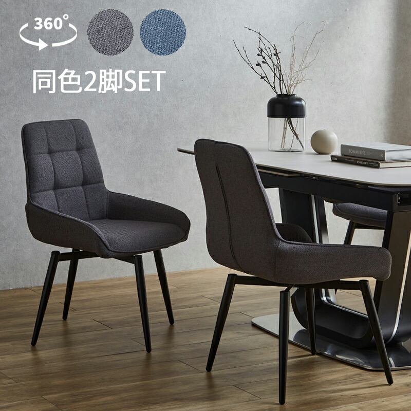回転椅子 2脚セット ブルー グレー ファブリック 組立品 回転チェア 回転式 ラウンドチェア シンプル モダン ステッチ デザインチェア スチール脚 カジュアル 椅子 ダイニング リビング ワークチェア 回転いす