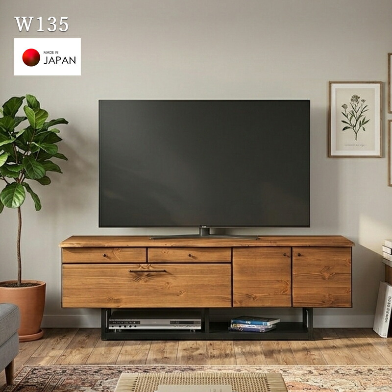 テレビボード 135センチ テレビ台 ローボード 収納 木製 無垢 引き出し 扉付き パイン材 国産 モダン 和モダン リビング収納 ブラウン TV台 TVボード オシャレ 木製脚 ロータイプ 完成品 日本製 大川家具 国内 自社製造 天然木
