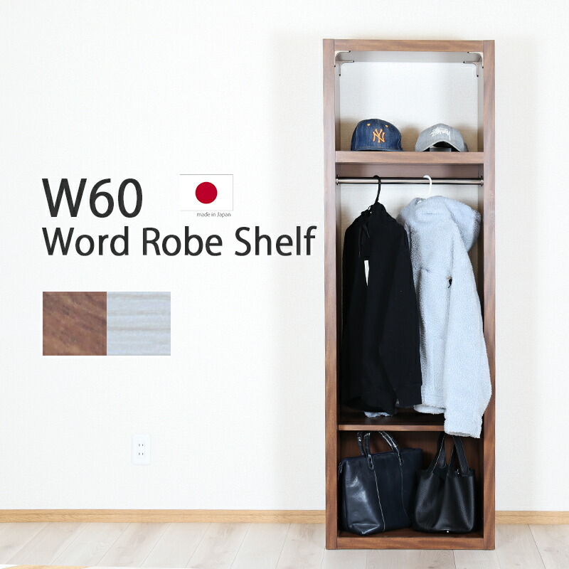 楽天市場】オープンタイプ ワードローブ 幅60cm 完成品 日本製 国産 高