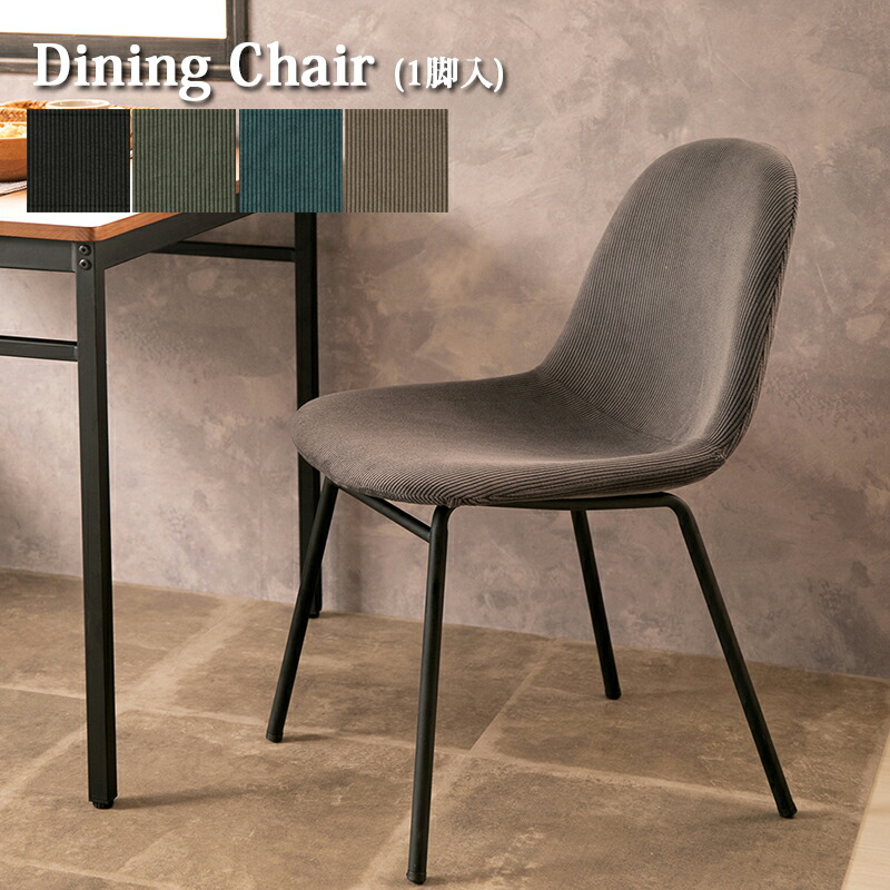 楽天市場】【30日15％off】ダイニングチェア 椅子 コーデュロイ