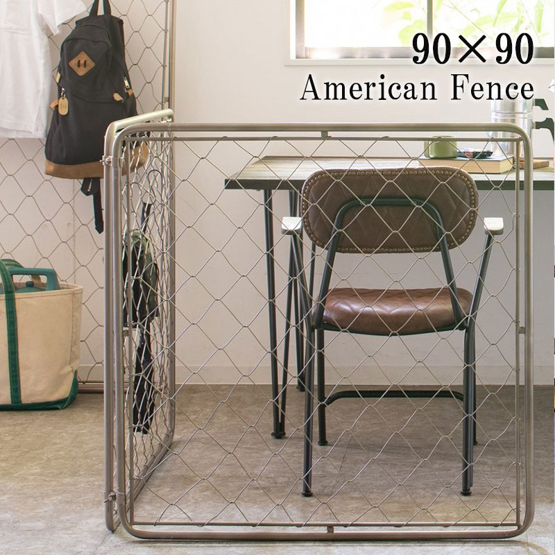 アメリカンフェンス シルバー 90×90 単品1枚 屋内 ディスプレイ パーテーション パーティション 柵 おしゃれ ヴィンテージ シルバ― アンティークグレー おしゃれ 北欧 DIY 連結可