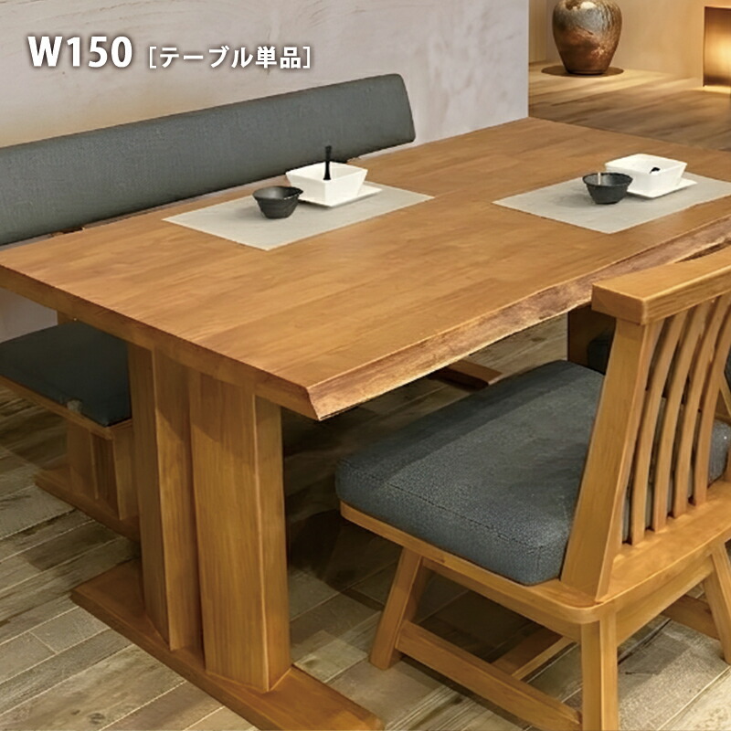 150cm ダイニングテーブル 一枚板風 ラバーウッド 無垢材 木製 テーブル 食卓テーブル 木目 ナチュラル T字脚 4人用 4人掛け 反り止め付き おしゃれ 和モダン モダン 和風 テーブル単品 高級感 脚のみ取付