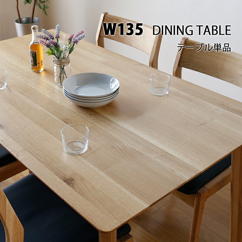 楽天市場】ダイニングテーブル 単品 幅135 長方形 オーク 無垢材 135