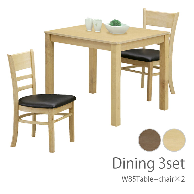 ダイニングテーブル 3点セット ダイニングテーブルセット 二人掛け 2人用 椅子 2脚 85×75 テーブル 食卓セット いす チェア チェアー シンプル モダン ナチュラル ブラウン|KUMAMOKU