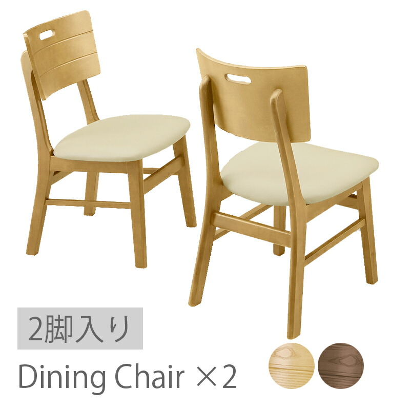 ダイニングチェア 2脚セット 完成品 座面 合皮 合成レザー シンプル モダン おしゃれ 北欧 ナチュラル ブラウン 木製 木目 ダイニング チェアー 椅子 いす イス 食卓 2脚入り｜KUMAMOKU