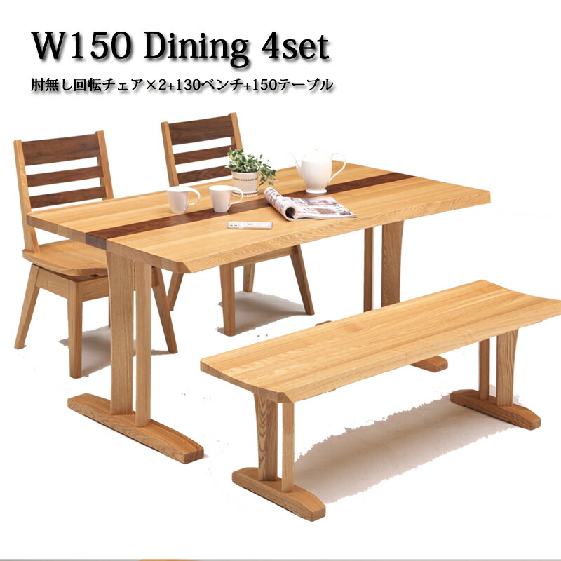 昼御飯一覧表 4人掛け 昼御飯テーブルセット 醇乎たる 木製 自然的 今めかしい 和今めかしい 今めかしい 分かりやすい 御前上等 涼み台 涼み台仕掛ける 4人用 回転させる女性議長 回転させる腰かけ 回転させる式 チェアー 2脚 涼み台 150幅 一覧表 昼御飯仕掛ける 4点