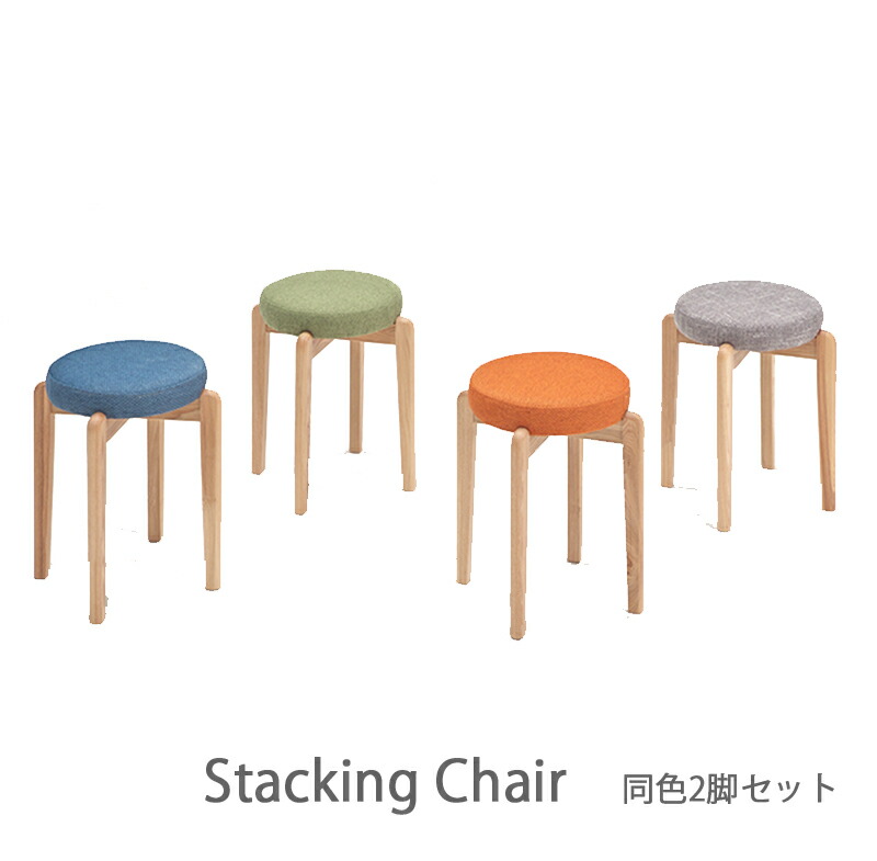 スタッキングチェア 同カラー 2脚セット スツール ダイニングチェアー チェア イス 椅子 いす 座面 ファブリック カラー4色 オレンジ グリーン ブルー グレー かわいい おしゃれ 布 木製脚 スタッキング