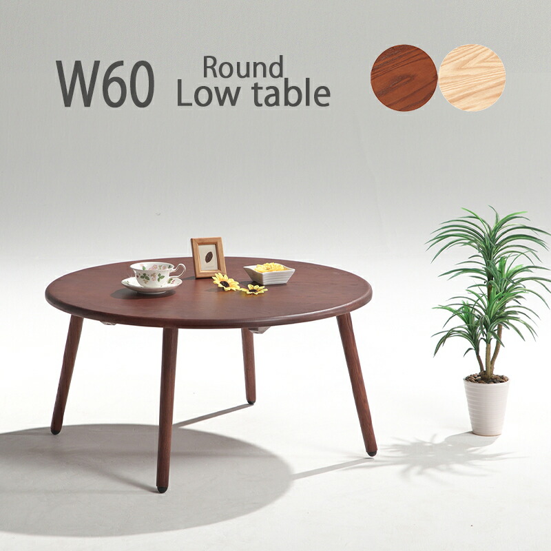 楽天市場】丸テーブル 座卓 60センチ 60cm 無垢 木製 ローテーブル 丸