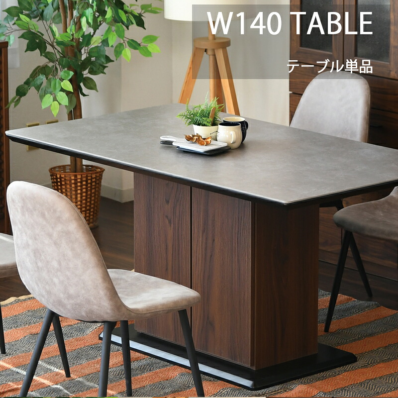 セラミック テーブル 140 セラミック天板 ダイニングテーブル 140×80 4人掛け 4人用 食卓テーブル 収納付き 開き戸 木製 高級感 モダン ウォールナット柄 テーブル単品 収納棚付き テーブル