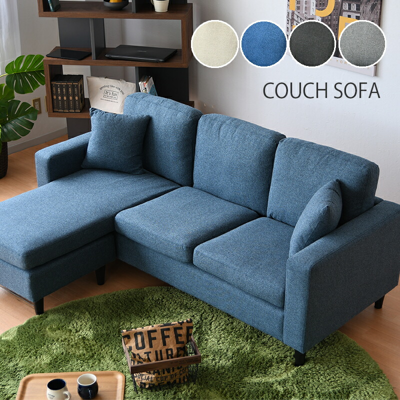 カウチソファ 3P 組み換え自在 ファブリック クッション付 脚取り外し 