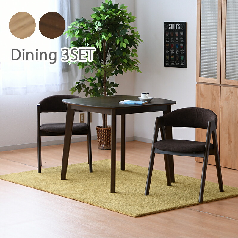 ダイニングテーブルセット 3点セット 2人用 2人掛け イス 2脚 テーブル 90×80 幅90cm コンパクト ダイニングテーブル カフェテーブル 椅子 ダイニングチェア ファブリック 木製 シンプル ブラウン ナチュラル ダイニングセット|KUMAMOKU