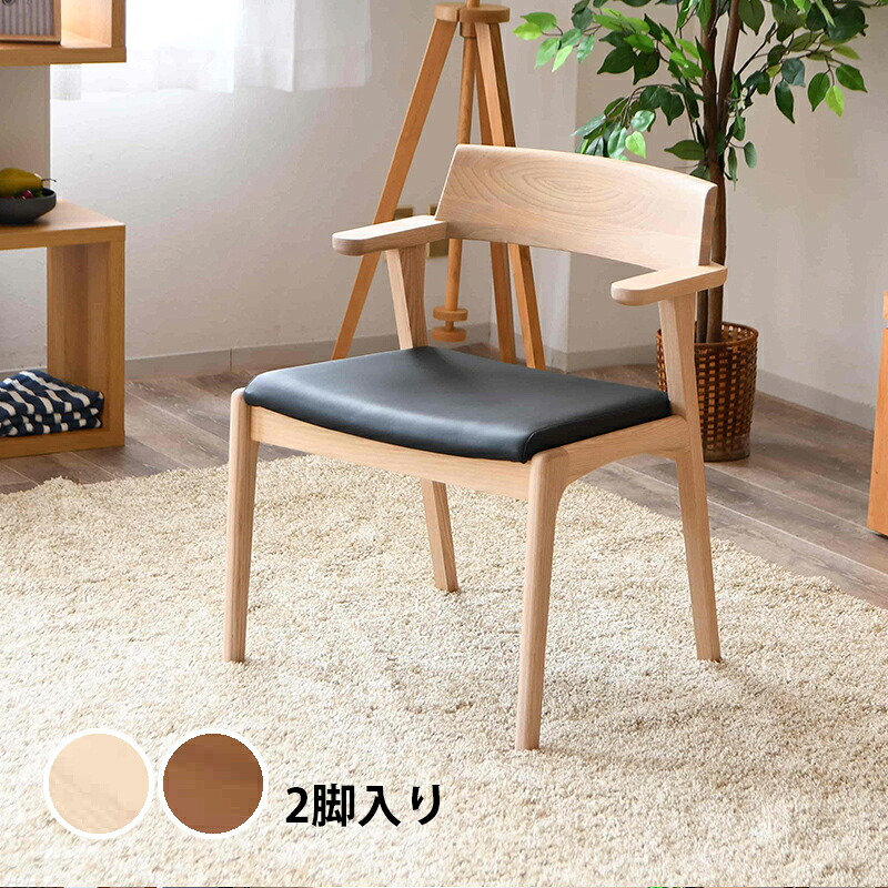 ダイニングチェア 2脚セット 肘付き 引っ掛け アッシュ 無垢 天然木 木製 シンプル ナチュラル ブラウン 座面 PVC 合成レザー 合皮 合成皮 ブラック 北欧 モダン 完成品 椅子 チェアー アームレスト